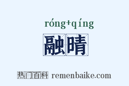 融晴是什么意思的图片
